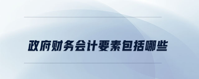 政府財務會計要素包括哪些