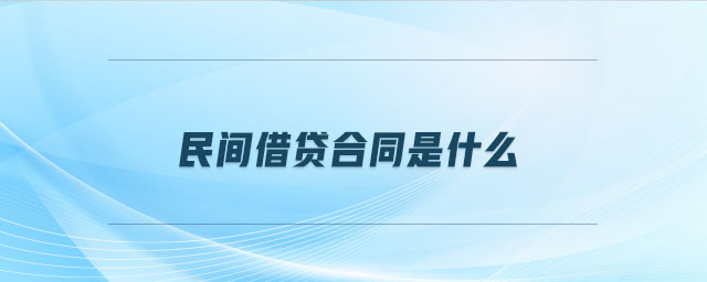 民間借貸合同是什么