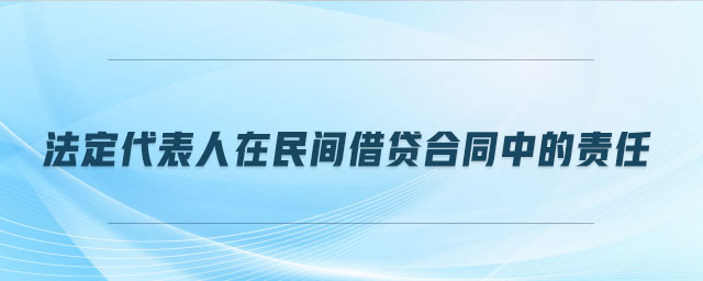 法定代表人在民間借貸合同中的責(zé)任