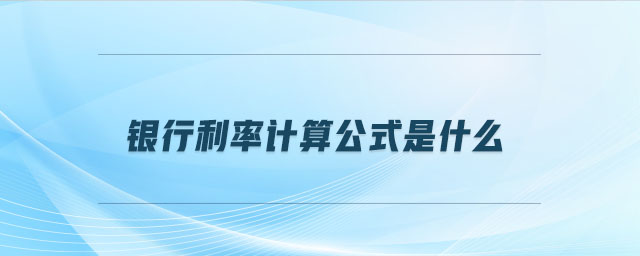 銀行利率計(jì)算公式是什么