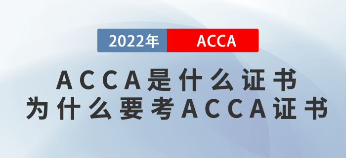 ACCA是什么證書,？為什么要考ACCA證書？