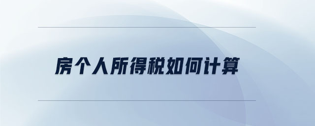 房個人所得稅如何計算