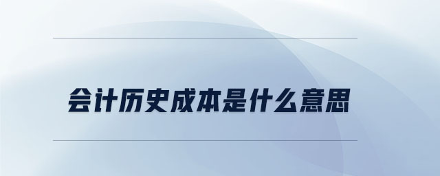 會(huì)計(jì)歷史成本是什么意思