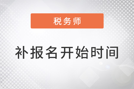 稅務(wù)師補(bǔ)報(bào)名2022開始時(shí)間