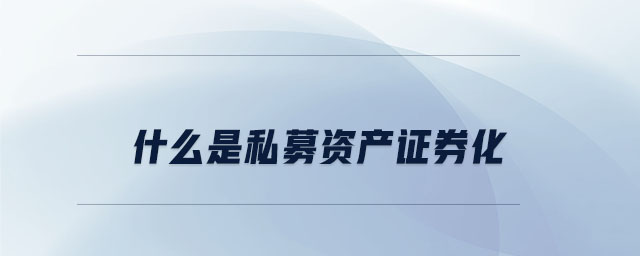 什么是私募資產證券化