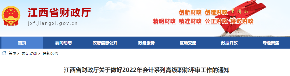 江西關(guān)于做好2022年高級會計(jì)師職稱評審工作的通知