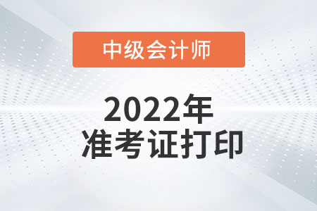 2022年上海市長(zhǎng)寧區(qū)中級(jí)會(huì)計(jì)準(zhǔn)考證打印時(shí)間為8月26日10時(shí)至9月1日24時(shí)