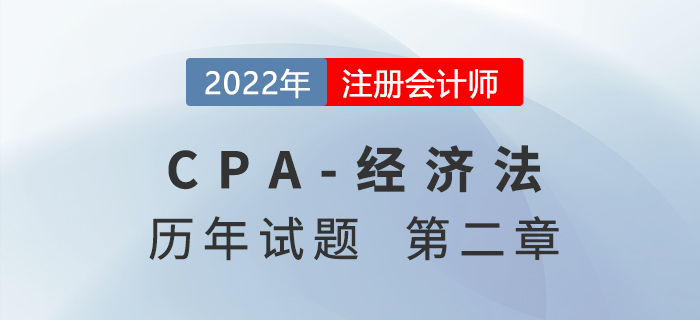 注會審計(jì)歷年試題訓(xùn)練——第二章基本民事法律制度