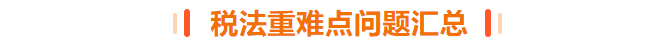 稅法重難點(diǎn)