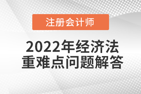 訴訟時(shí)效的中止與中斷_CPA經(jīng)濟(jì)法重難點(diǎn)問答