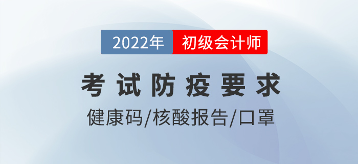 考前3次核酸,？提前90分鐘到達？22年初級會計防疫要求仔細看,！