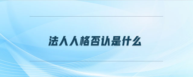 法人人格否認是什么