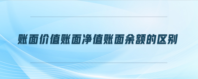 賬面價值賬面凈值賬面余額的區(qū)別