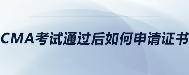 cma考試通過后如何申請證書