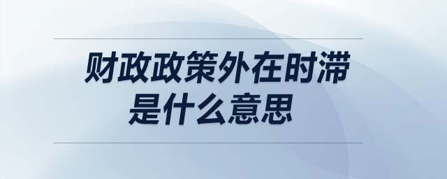 財政政策外在時滯是什么意思
