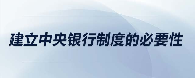 建立中央銀行制度的必要性