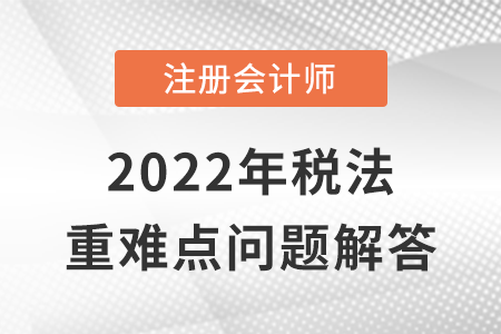 稅收立法機關(guān)_CPA稅法重難點問答