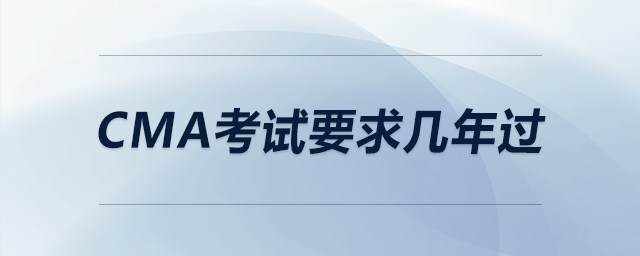 cma考試要求幾年過