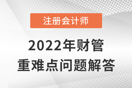 關(guān)鍵績(jī)效指標(biāo)法_CPA財(cái)管重難點(diǎn)問(wèn)答