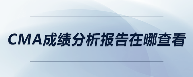 cma成績分析報告在哪查看