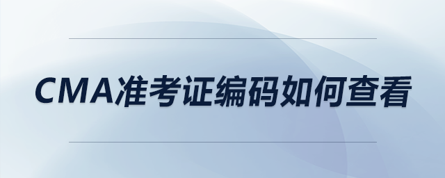 cma準(zhǔn)考證編碼如何查看