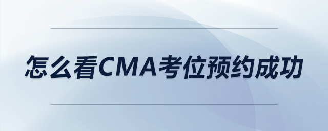 怎么看cma考位預約成功