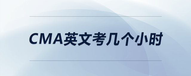 cma英文考幾個(gè)小時(shí)