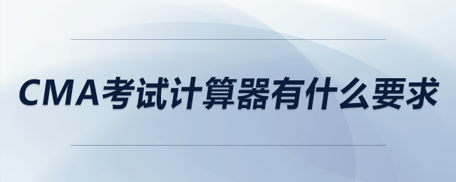 cma考試計算器有什么要求