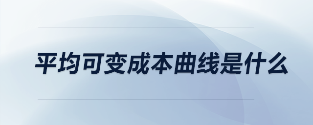 平均可變成本曲線是什么