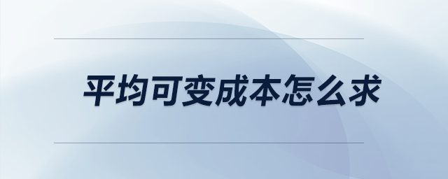 平均可變成本怎么求