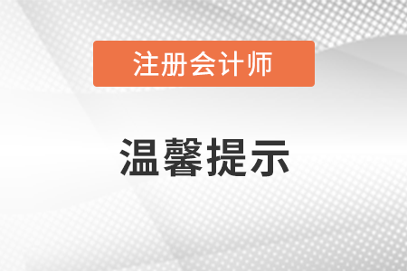 稅務(wù)師頻道頁(yè)規(guī)范終版關(guān)于2022年注冊(cè)會(huì)計(jì)師全國(guó)統(tǒng)一考試有關(guān)事宜的溫馨提示