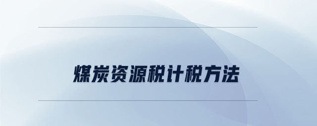 煤炭資源稅計稅方法