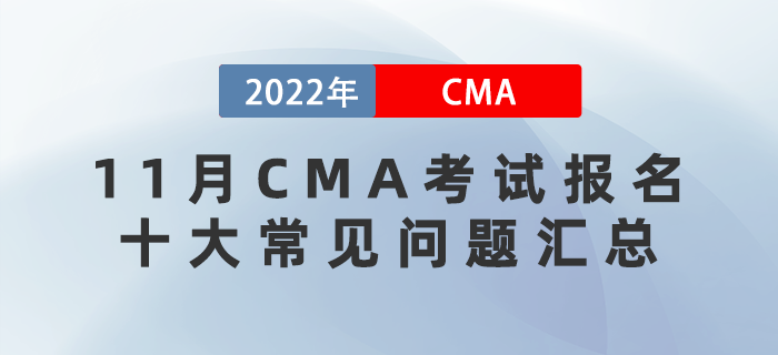 2022年11月CMA考試報名的十大常見問題匯總