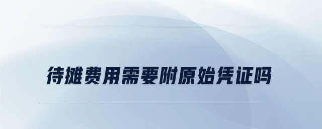 待攤費用需要附原始憑證嗎