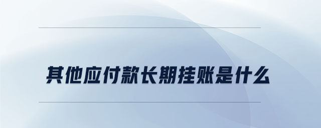 其他應(yīng)付款長期掛賬是什么