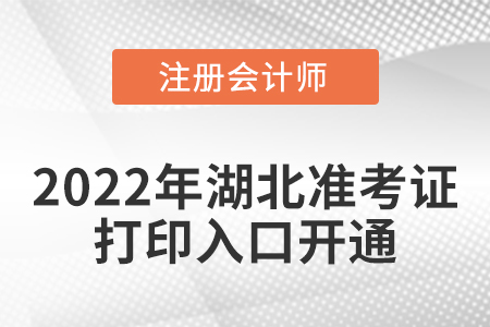 湖北省潛江市2022年cpa考試準(zhǔn)考證打印入口開通,！