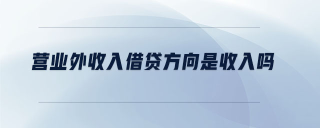 營業(yè)外收入借貸方向是收入嗎