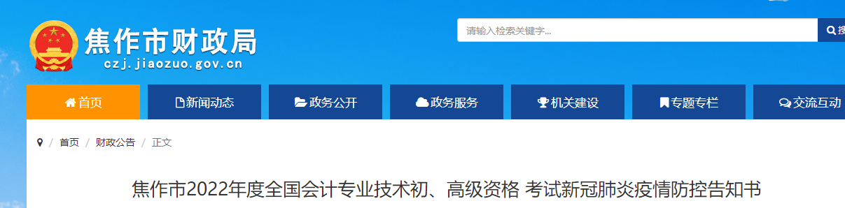 河南焦作市2022年初級會計考試疫情防控告知書