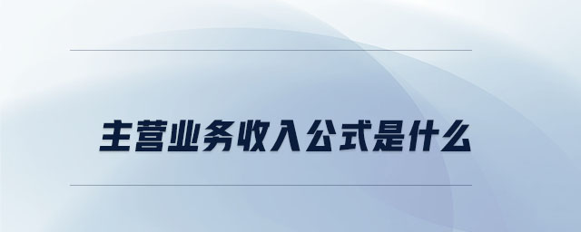 主營業(yè)務(wù)收入公式是什么