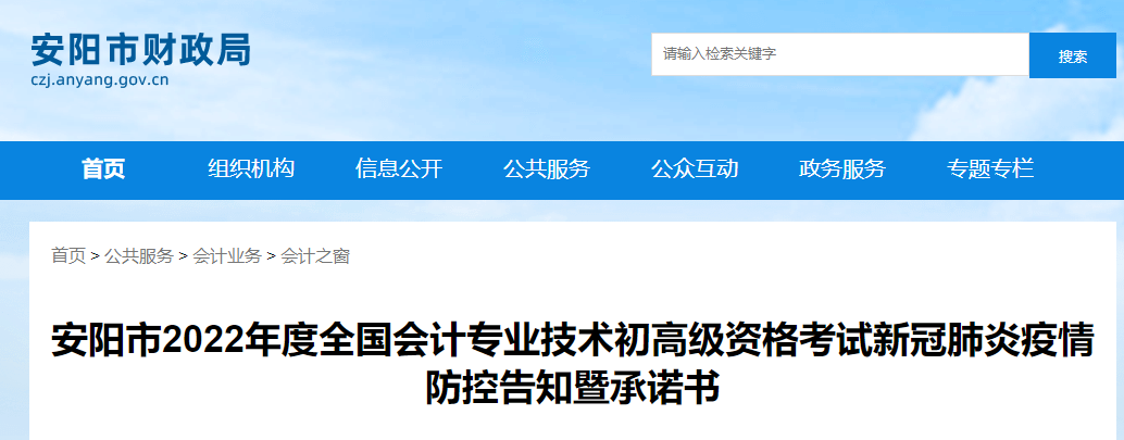 河南安陽(yáng)市2022年初級(jí)會(huì)計(jì)考試疫情防控告知書(shū)