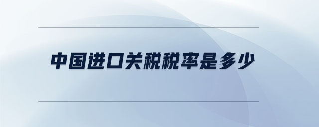 中國進口關稅稅率是多少