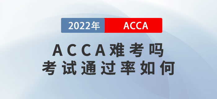 acca難考嗎,？2022年acca考試通過率如何？