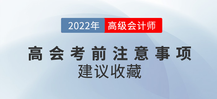 2022年高級會計師考試必看注意事項來襲，建議收藏,！