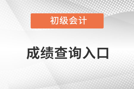 初級會計職稱成績查詢?nèi)肟趲滋栭_通,？