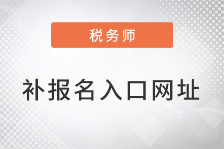 稅務師考試補報名入口網址