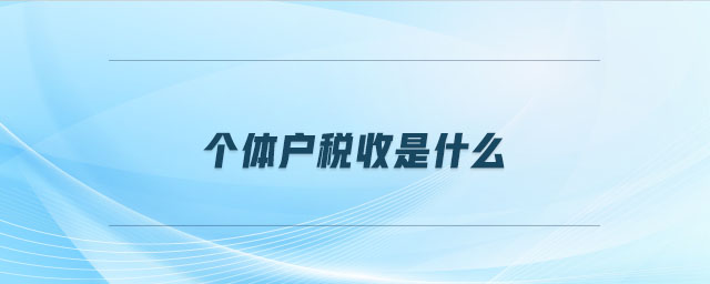 個(gè)體戶稅收是什么