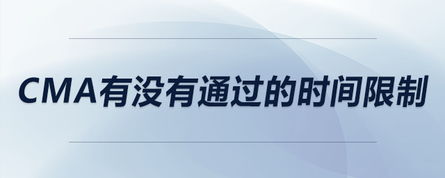 cma有沒有通過的時間限制