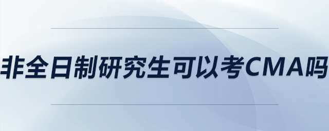 非全日制研究生可以考cma嗎