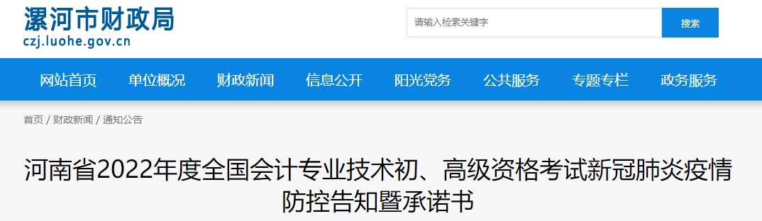 河南漯河市2022年初級會計考試疫情防控告知書