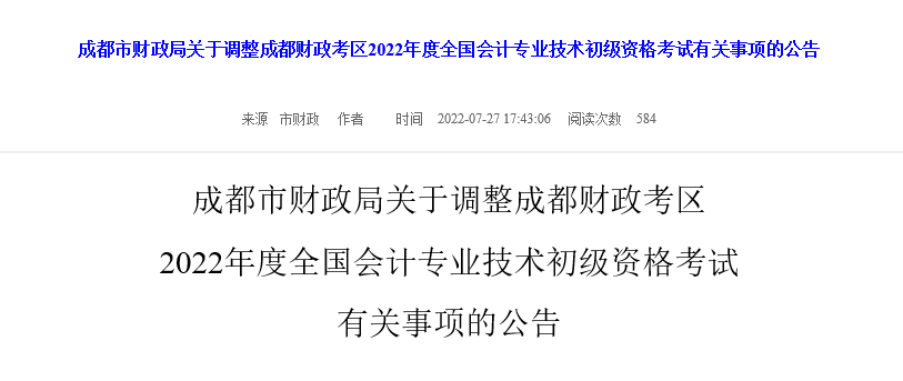 成都市財(cái)政局關(guān)于調(diào)整成都財(cái)政考區(qū)22年初級(jí)會(huì)計(jì)考試有關(guān)事項(xiàng)的公告